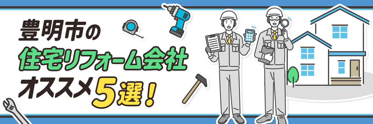 豊明市の住宅リフォーム会社、オススメ5選！