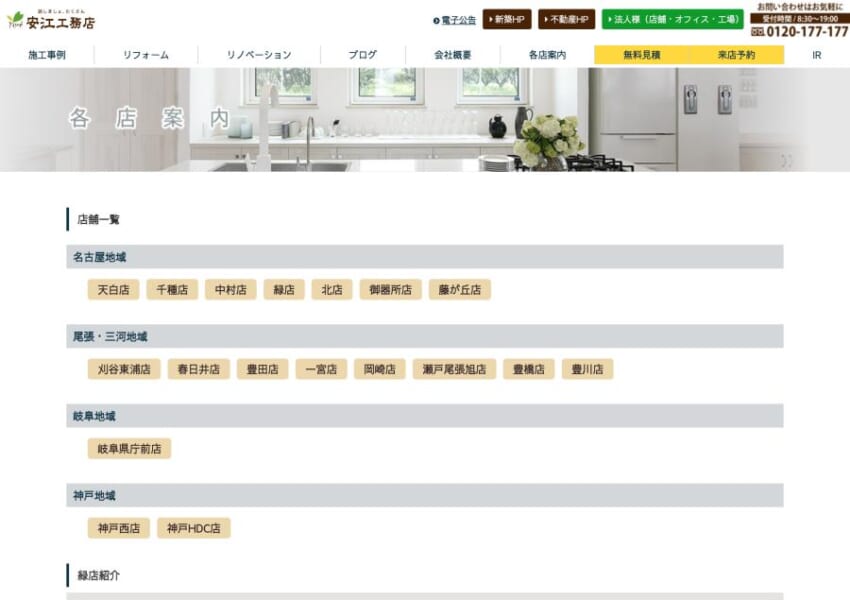 小さなリフォームも素早く対応してくれると評判の「安江工務店 緑店」